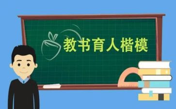 全国教书育人楷模心得6篇