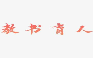 全国育人楷模心得体会6篇