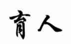 关于为党育人的演讲稿7篇