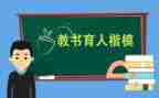 全国教书育人楷模心得6篇