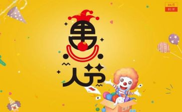 愚人节活动方案策划5篇