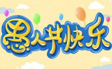 愚人节活动方案策划优质6篇