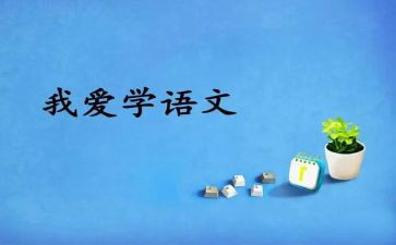 语文大阅读心得体会5篇