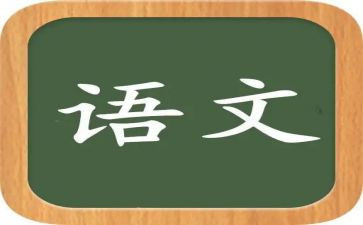 语文第2单元作文模板5篇