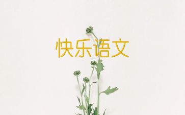 小四语文工作总结精选7篇
