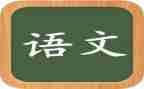 语文老师的作文优质8篇