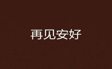 我与谁再见时作文精选7篇