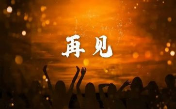 再见的作文精选6篇