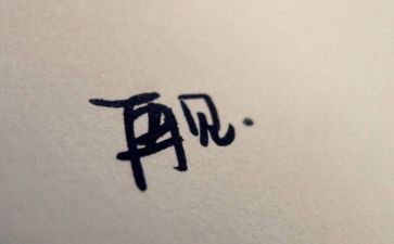 再见的作文推荐7篇