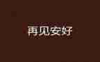 我与谁再见时作文精选7篇