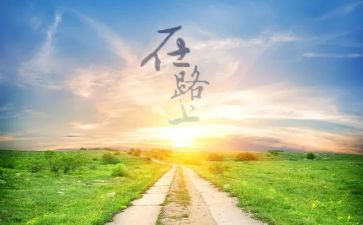 作文走在路上600字5篇