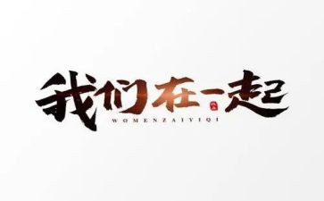 和你在一起作文500字7篇