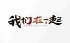 和你在一起作文500字7篇