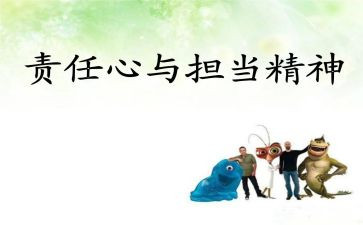 责任与担当作文8篇