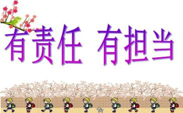 责任担当的演讲稿推荐6篇