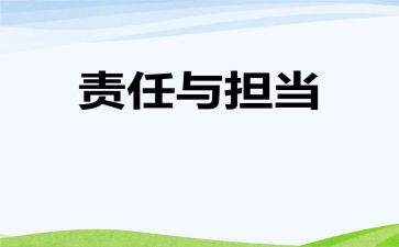 有关责任的作文6篇