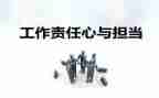 讲责任敢担当心得体会7篇