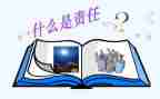 能力责任的演讲稿8篇