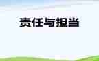 责任与担当教师演讲稿7篇