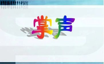 写掌声的作文最新8篇