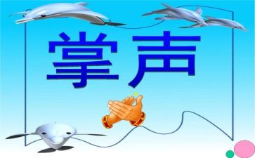 写掌声的作文参考5篇