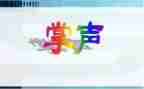写掌声的作文最新8篇
