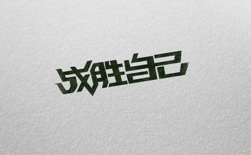 我战胜了我作文6篇