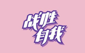 我战胜了我作文推荐8篇