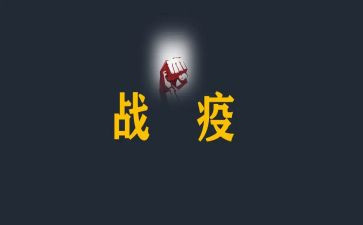 2024战疫作文5篇