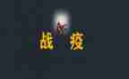 致青春战疫情的演讲稿5篇
