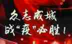 战疫主题演讲稿8篇