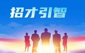 招才引智培训心得体会6篇