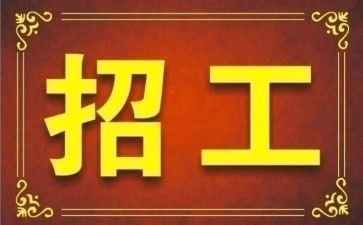 企业招工作总结8篇