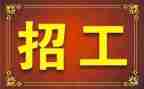 企业招工作总结8篇