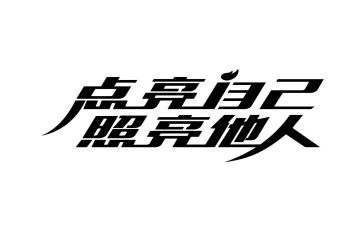 被光照亮作文优秀7篇