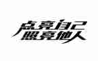 被光照亮作文优秀7篇