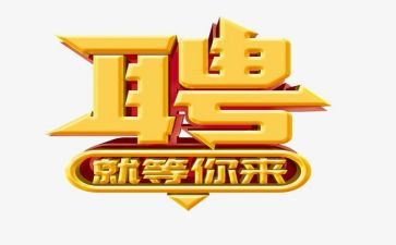 招聘类工作总结精选5篇