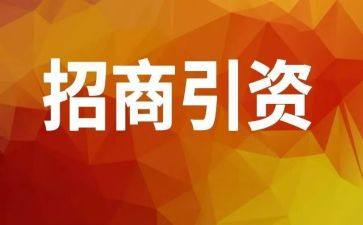 招商工作半年总结7篇