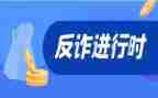 反诈骗网络诈骗法心得7篇