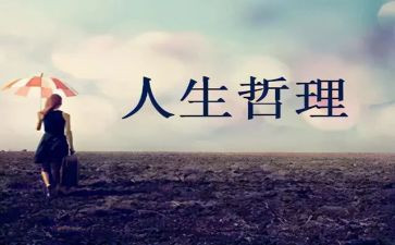 含人生哲理的作文通用5篇