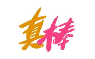我真棒的作文400字5篇