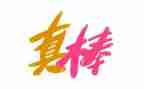 我真棒的作文400字5篇