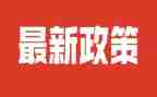 形式与政策心得体会6篇