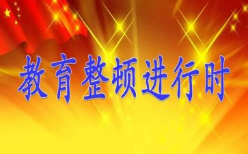 警察教育整顿心得体会8篇