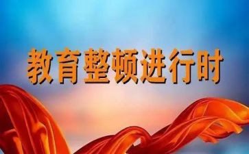 教育教育整顿心得体会优质7篇