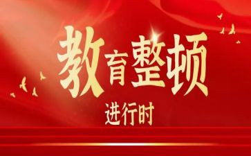 整顿教育心得模板5篇