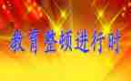 教育学习整顿心得体会7篇