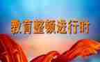 教育教育整顿心得体会优质7篇