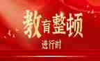 教育教育整顿心得体会精选6篇