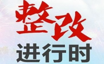 教师师德师风自查整改报告5篇